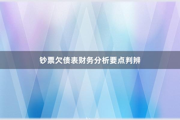 钞票欠债表财务分析要点判辨